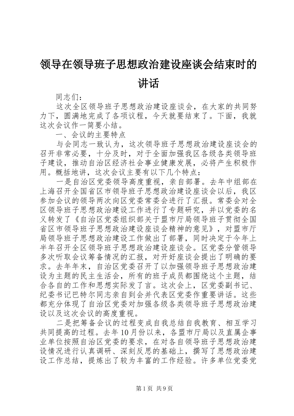 领导在领导班子思想政治建设座谈会结束时的讲话发言_第1页