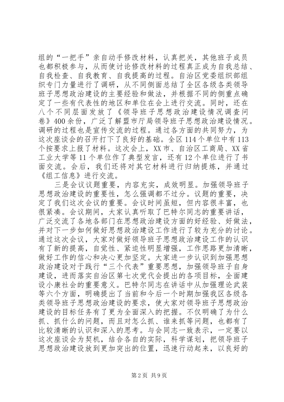 领导在领导班子思想政治建设座谈会结束时的讲话发言_第2页