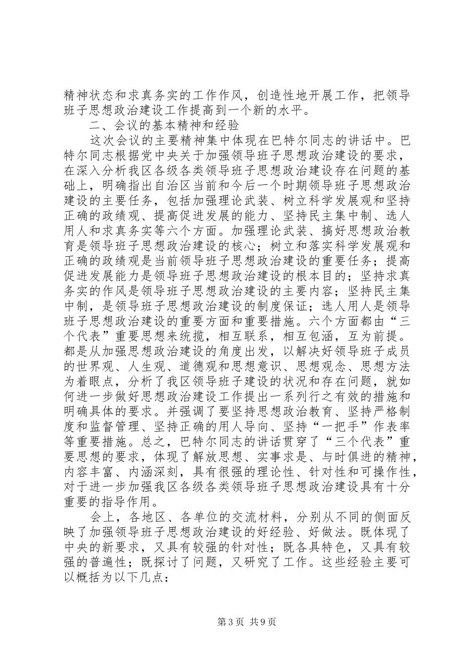领导在领导班子思想政治建设座谈会结束时的讲话发言_第3页