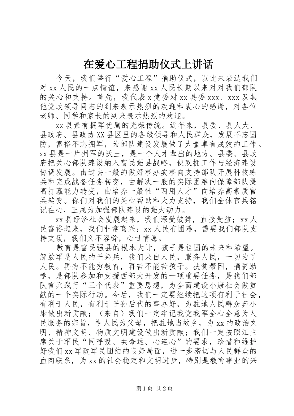 在爱心工程捐助仪式上讲话发言_第1页