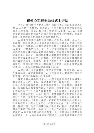 在爱心工程捐助仪式上讲话发言