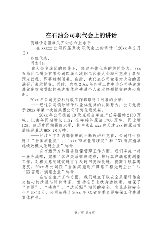 在石油公司职代会上的讲话发言