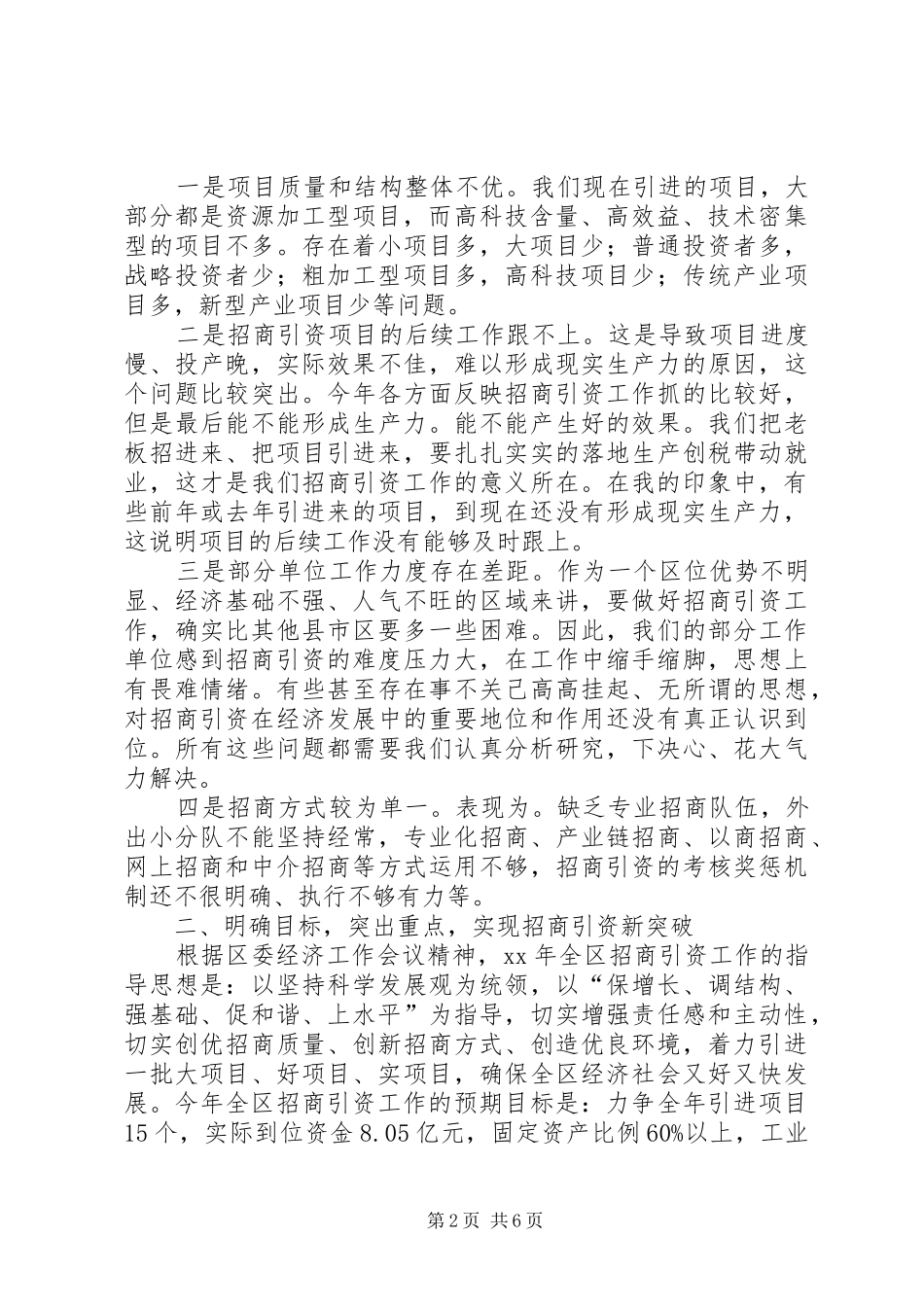 常务副区长在全区招商引资工作会议上的讲话发言_第2页