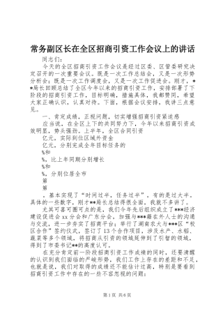 常务副区长在全区招商引资工作会议上的讲话发言