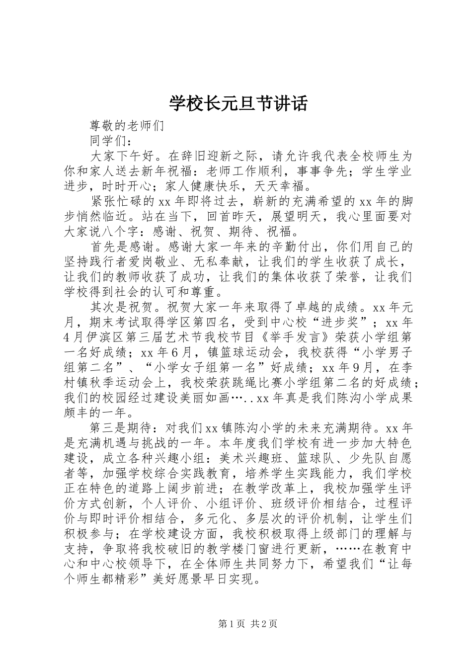 学校长元旦节讲话发言_第1页