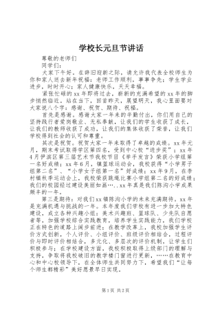 学校长元旦节讲话发言