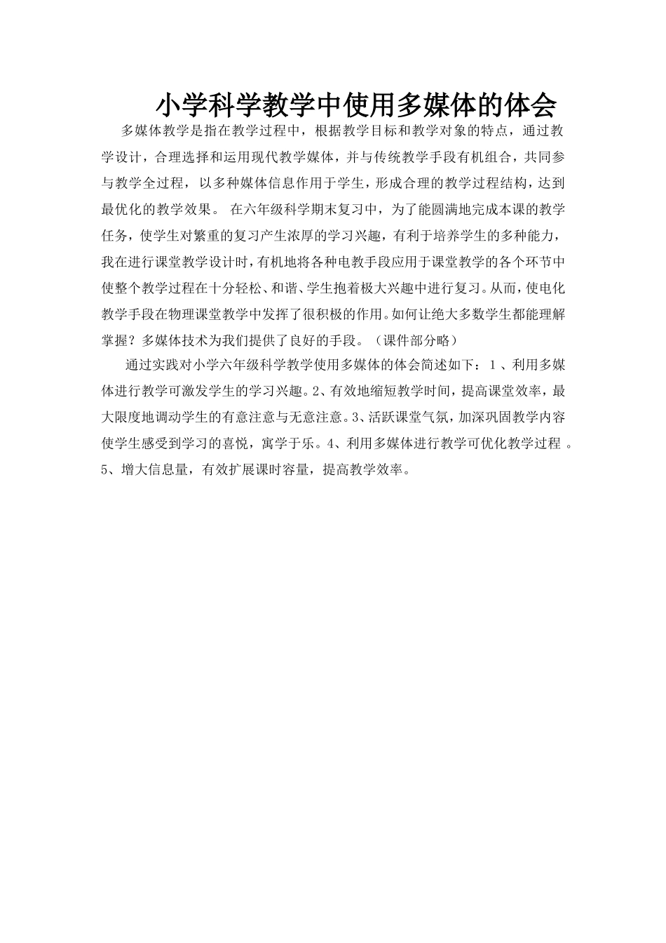 小学科学教学中使用多媒体的体会_第1页