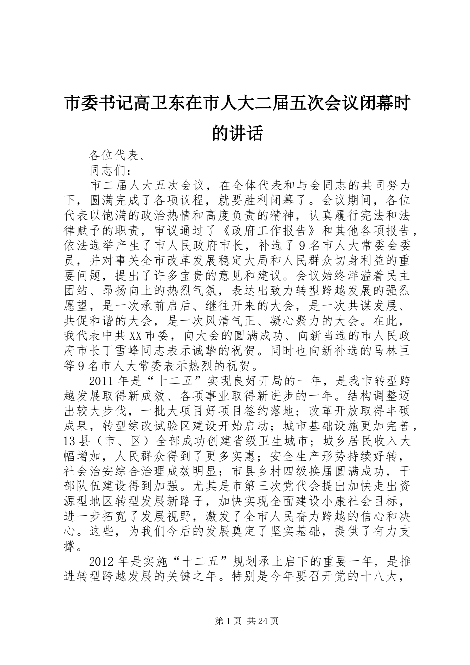市委书记高卫东在市人大二届五次会议闭幕时的讲话发言_第1页