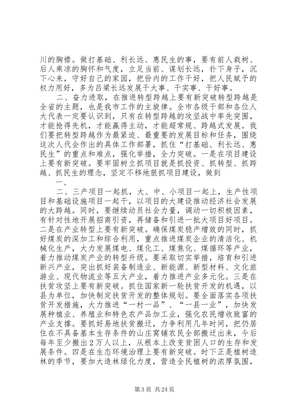 市委书记高卫东在市人大二届五次会议闭幕时的讲话发言_第3页