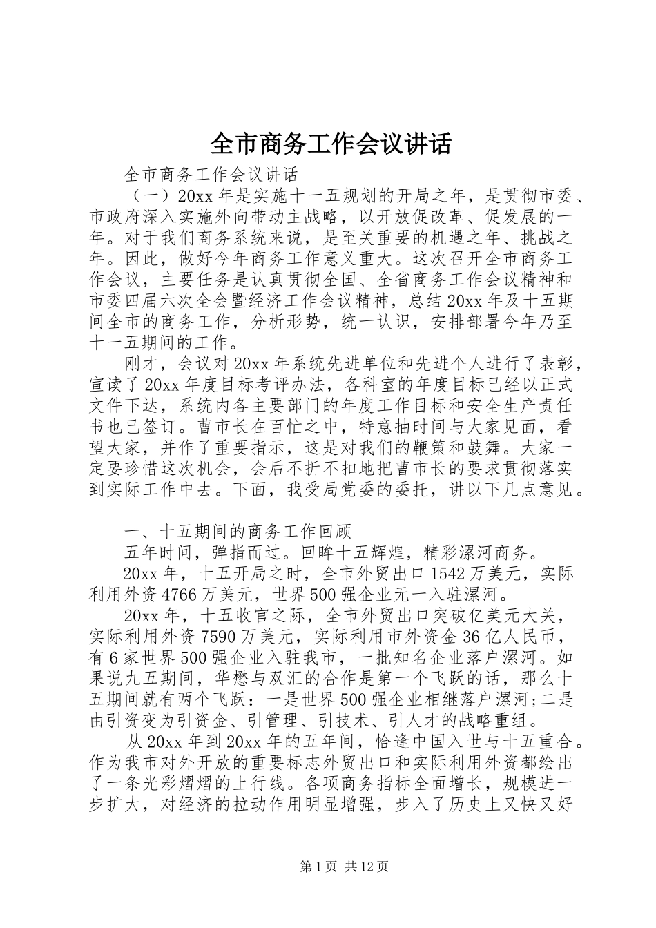 全市商务工作会议讲话发言_第1页
