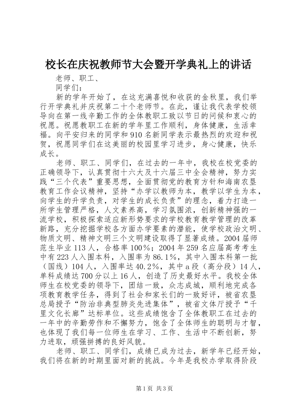 校长在庆祝教师节大会暨开学典礼上的讲话发言_第1页