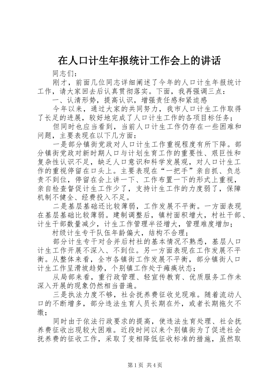 在人口计生年报统计工作会上的讲话发言_第1页