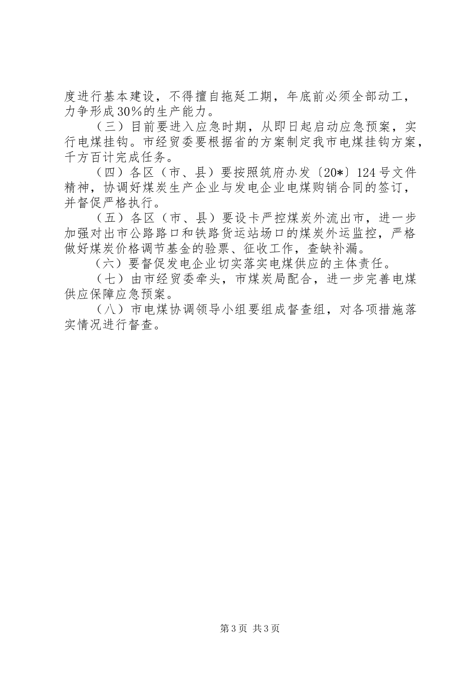 安全生产及电煤供应紧急会议讲话发言_第3页