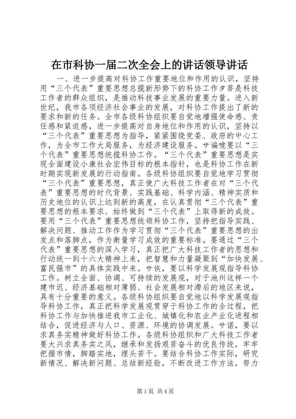 在市科协一届二次全会上的讲话发言领导讲话发言_1_第1页