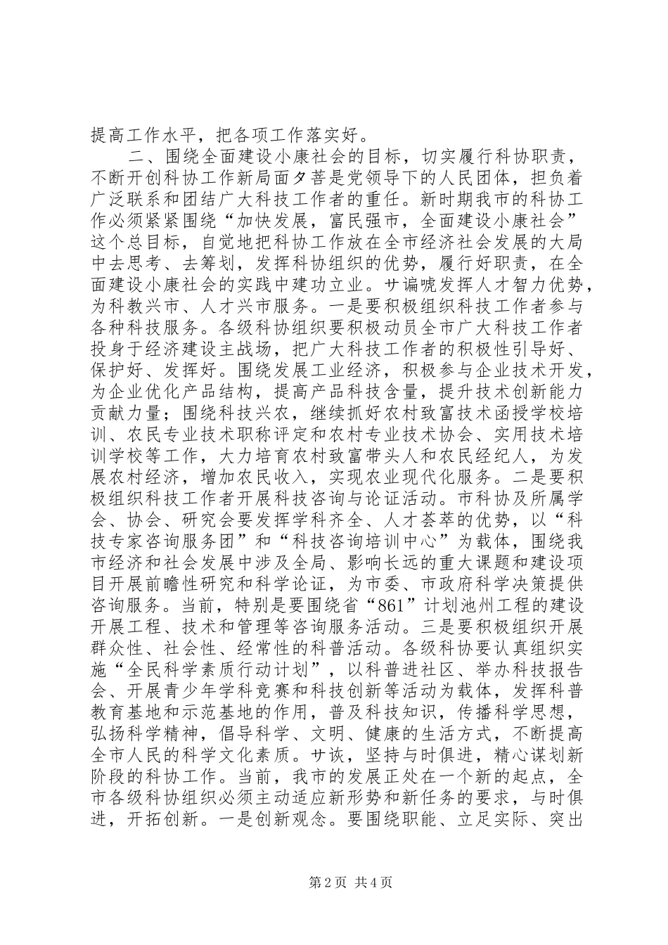 在市科协一届二次全会上的讲话发言领导讲话发言_1_第2页