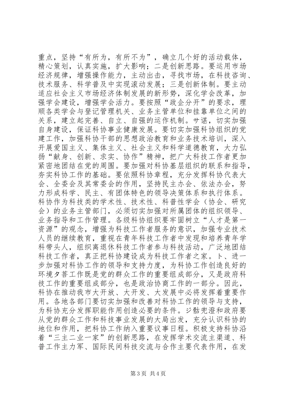 在市科协一届二次全会上的讲话发言领导讲话发言_1_第3页