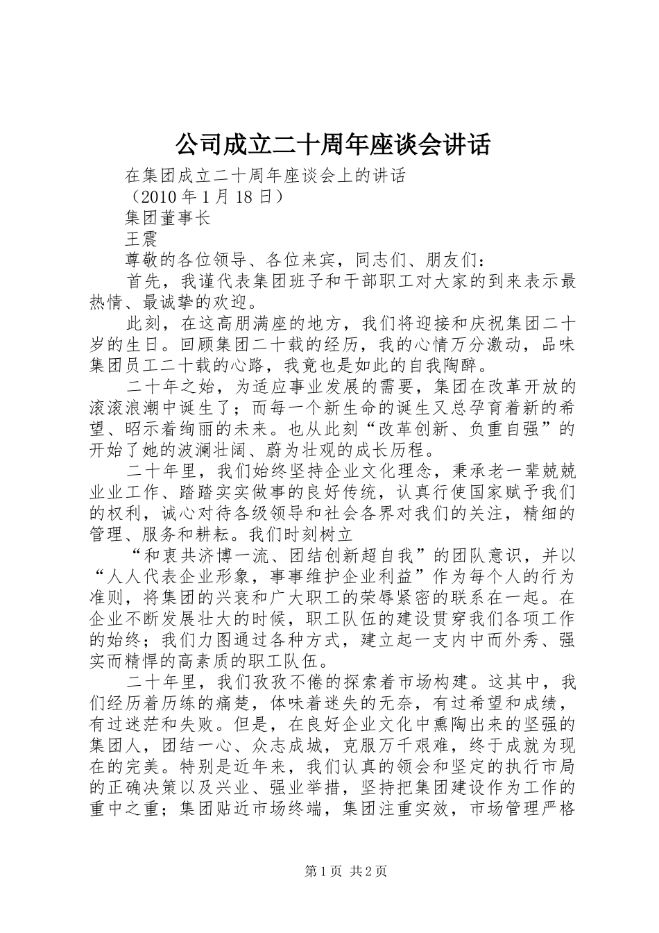 公司成立二十周年座谈会讲话发言_第1页