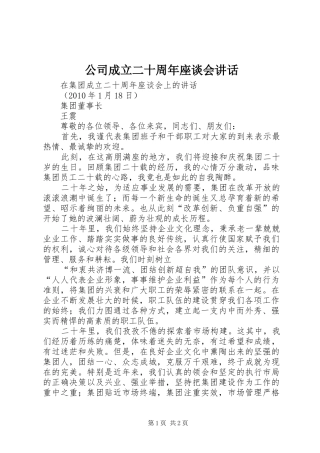 公司成立二十周年座谈会讲话发言