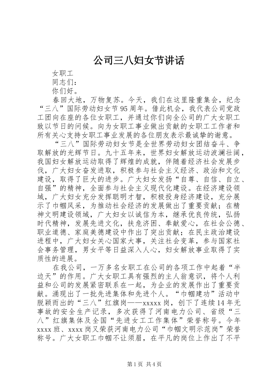 公司三八妇女节讲话发言_第1页