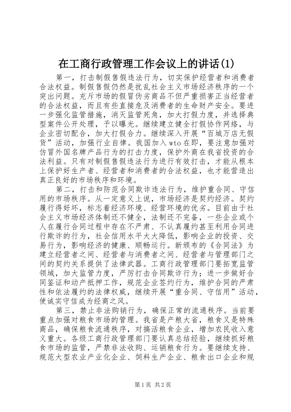 在工商行政管理工作会议上的讲话发言(1)_第1页