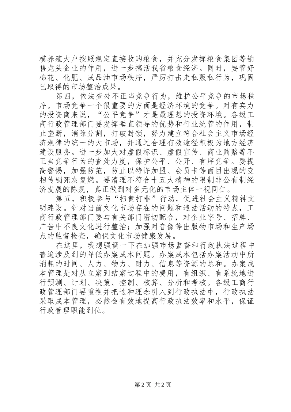 在工商行政管理工作会议上的讲话发言(1)_第2页