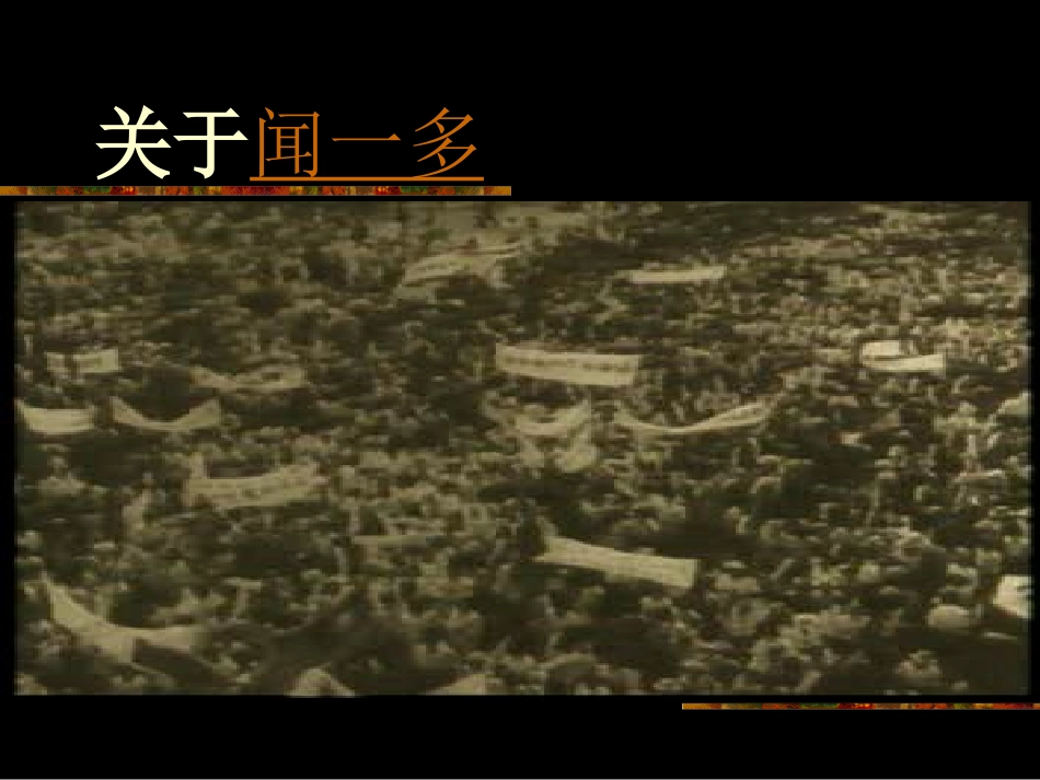 闻一多先生的说和做(经典)_第3页