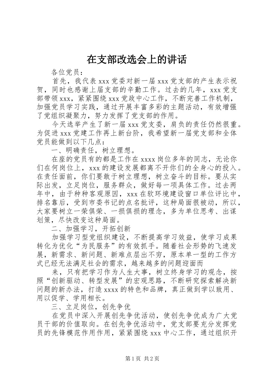 在支部改选会上的讲话发言_第1页