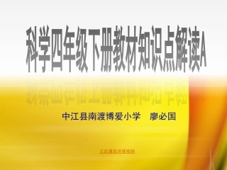 新教科版四年级科学下册_知识点复习提纲_PPT课件