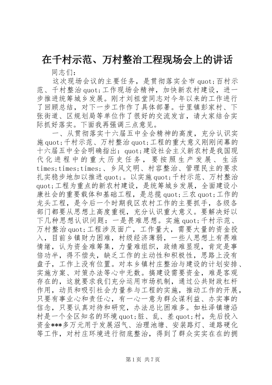 在千村示范、万村整治工程现场会上的讲话发言_第1页