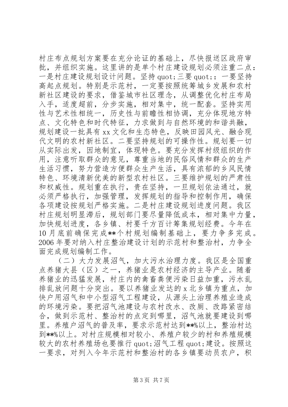 在千村示范、万村整治工程现场会上的讲话发言_第3页