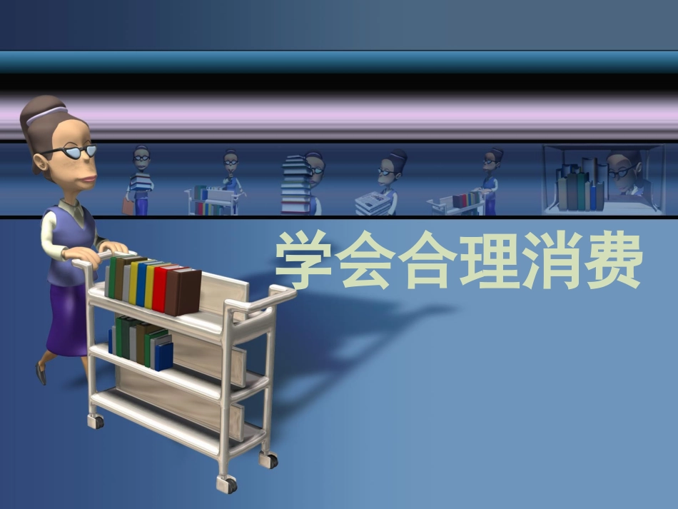 初中三年级思想品德上册第三单元融入社会肩负使命第一课时课件_第2页