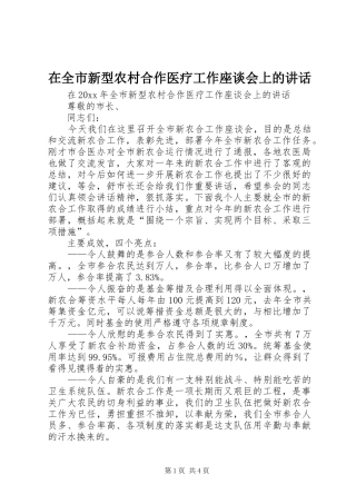 在全市新型农村合作医疗工作座谈会上的讲话发言
