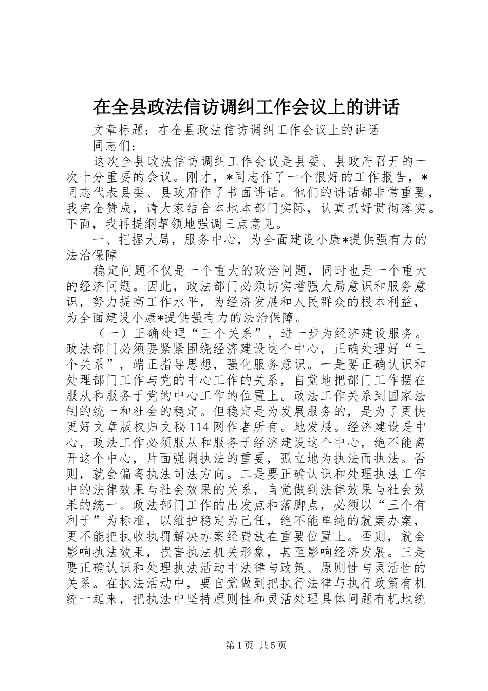 在全县政法信访调纠工作会议上的讲话发言_第1页