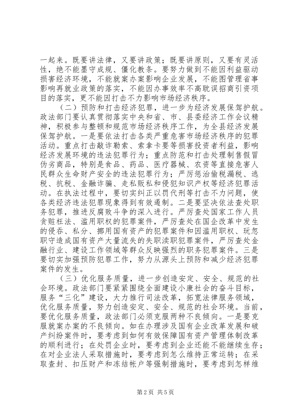 在全县政法信访调纠工作会议上的讲话发言_第2页