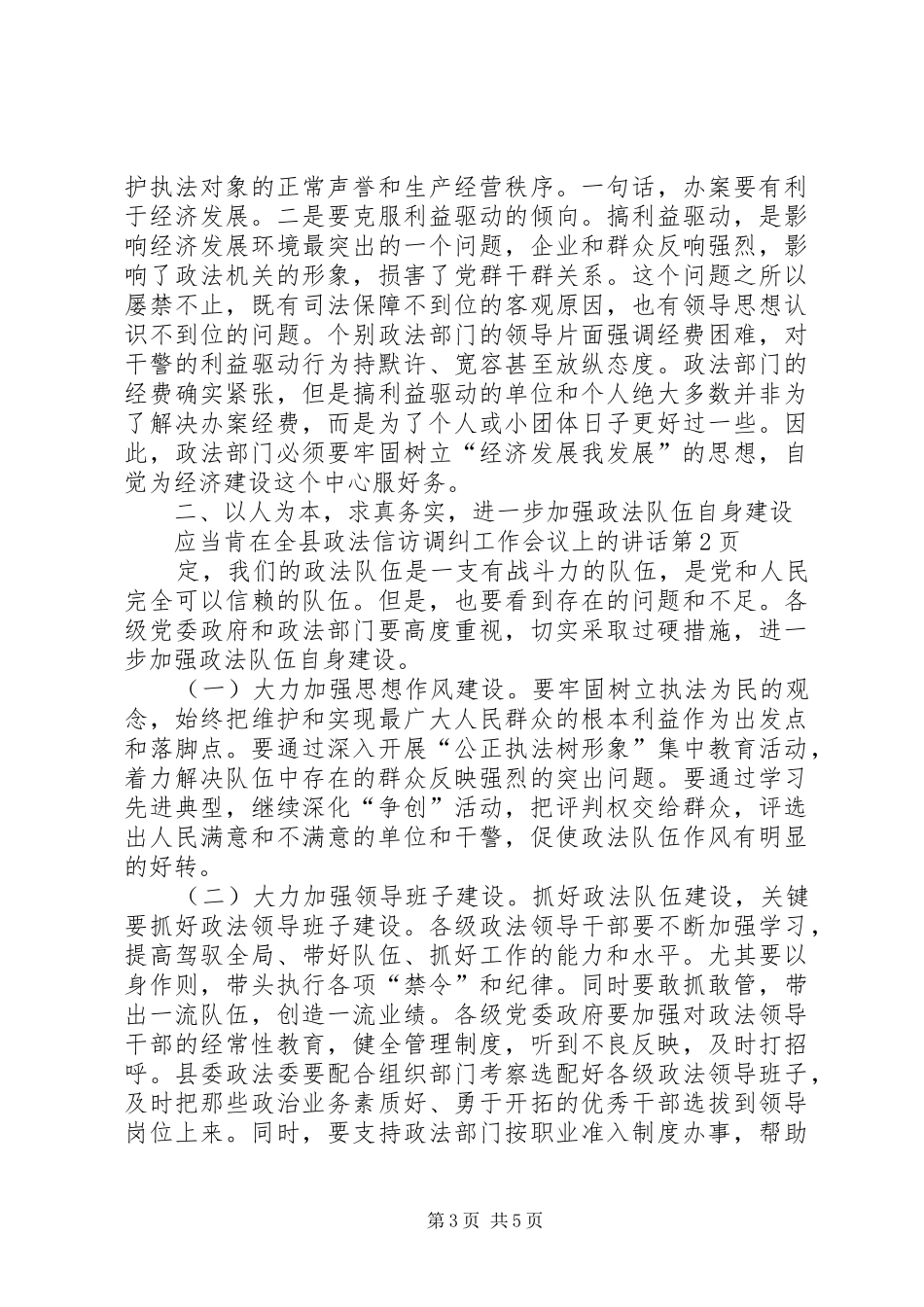 在全县政法信访调纠工作会议上的讲话发言_第3页