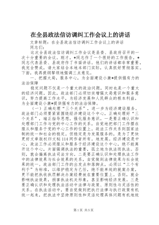 在全县政法信访调纠工作会议上的讲话发言