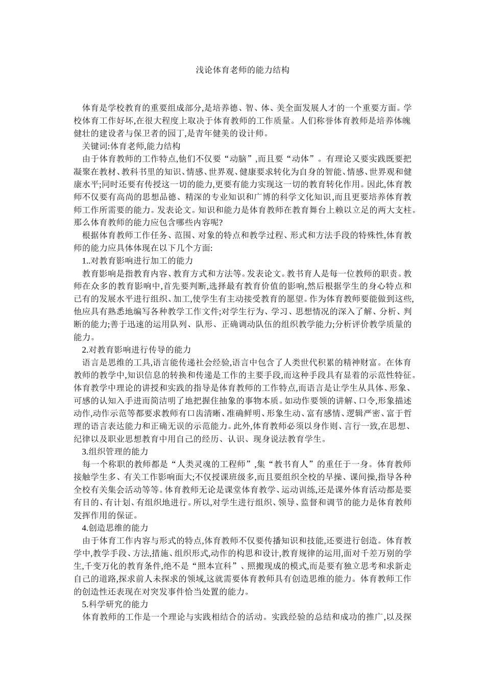 浅论体育老师的能力结构_第1页