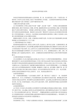 浅论体育老师的能力结构
