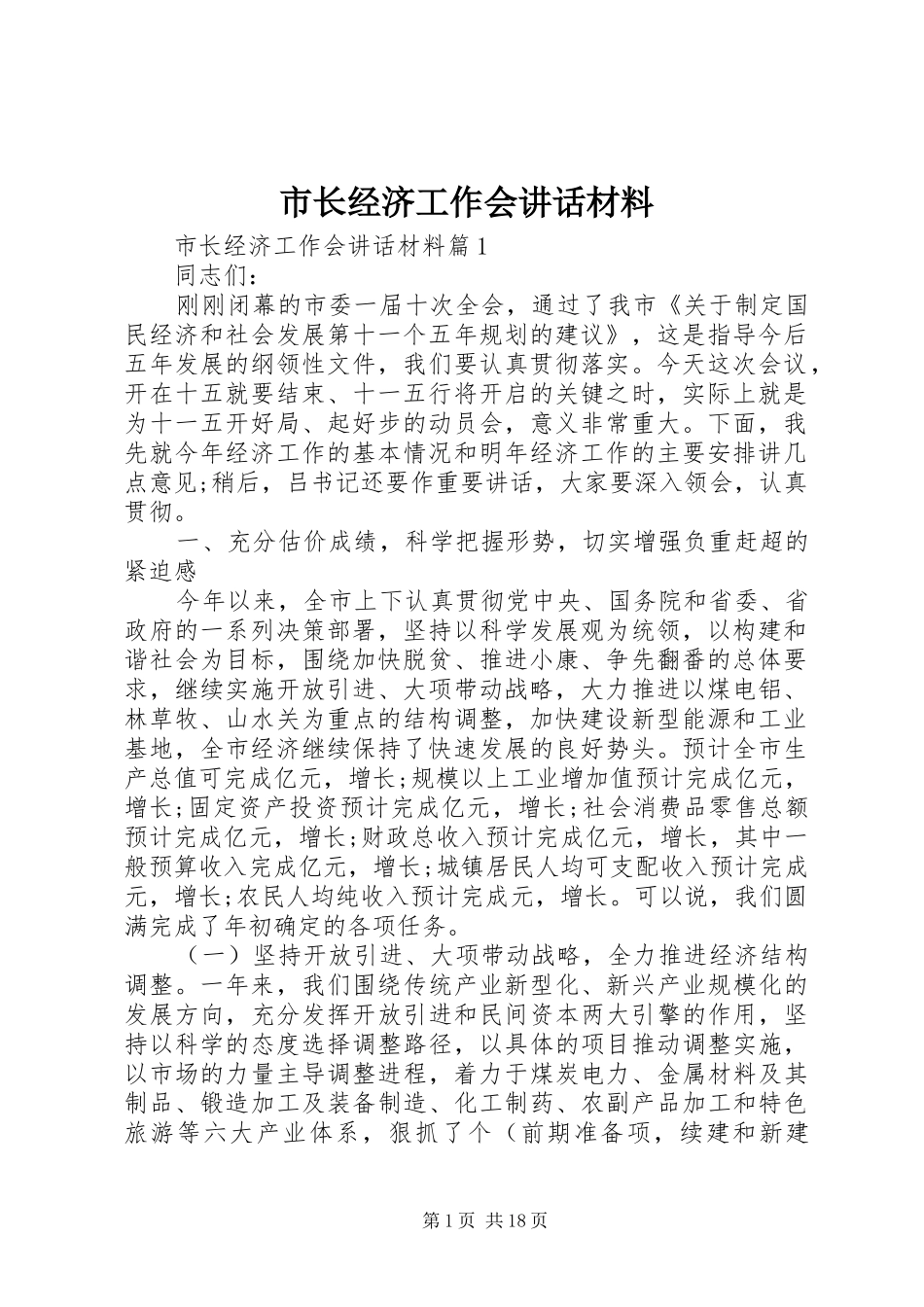 市长经济工作会讲话_第1页