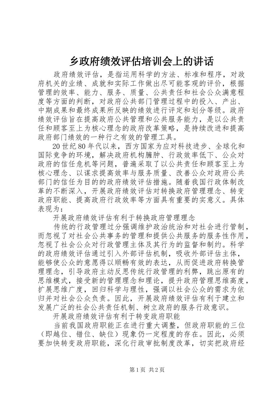乡政府绩效评估培训会上的讲话发言_第1页