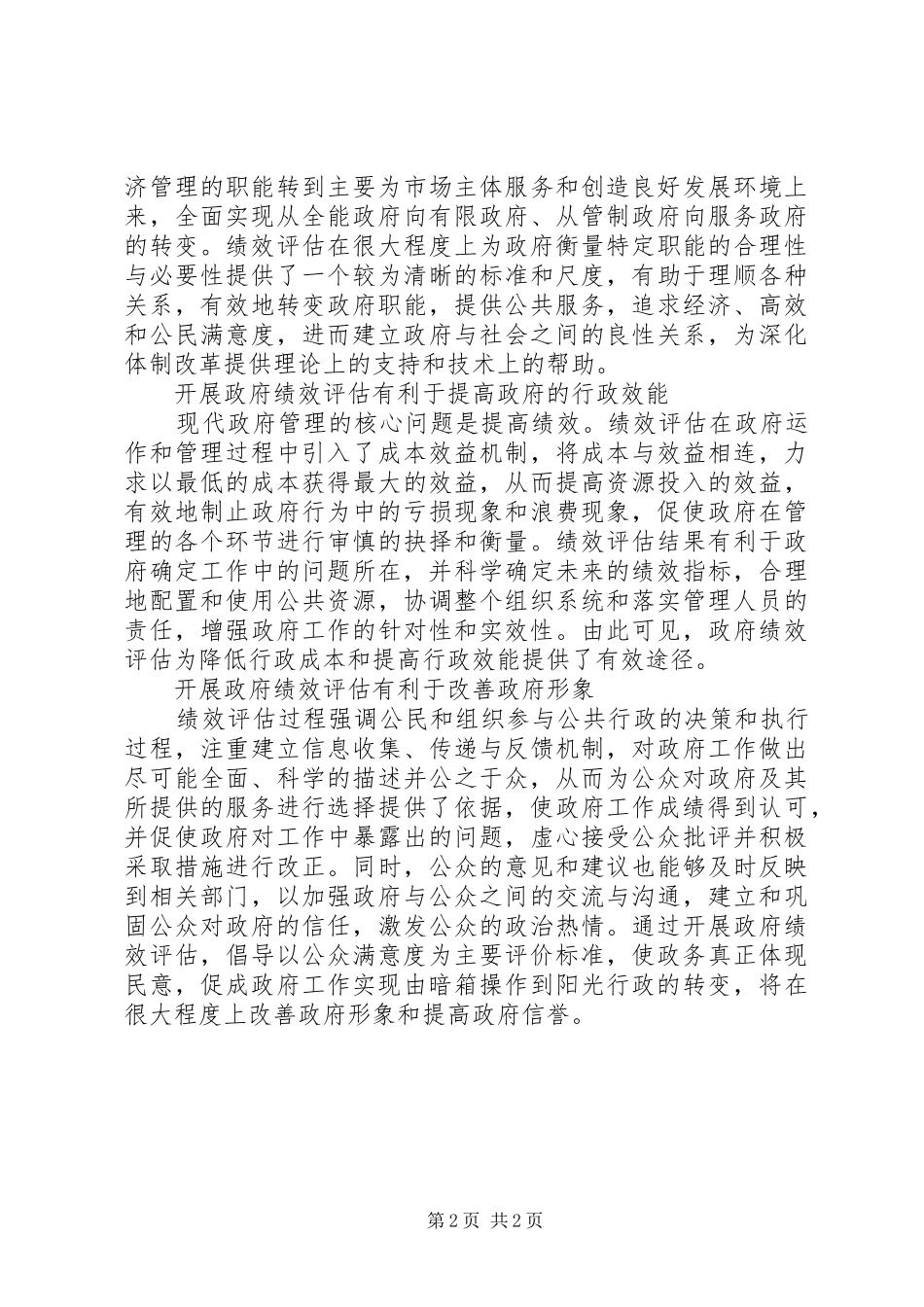 乡政府绩效评估培训会上的讲话发言_第2页