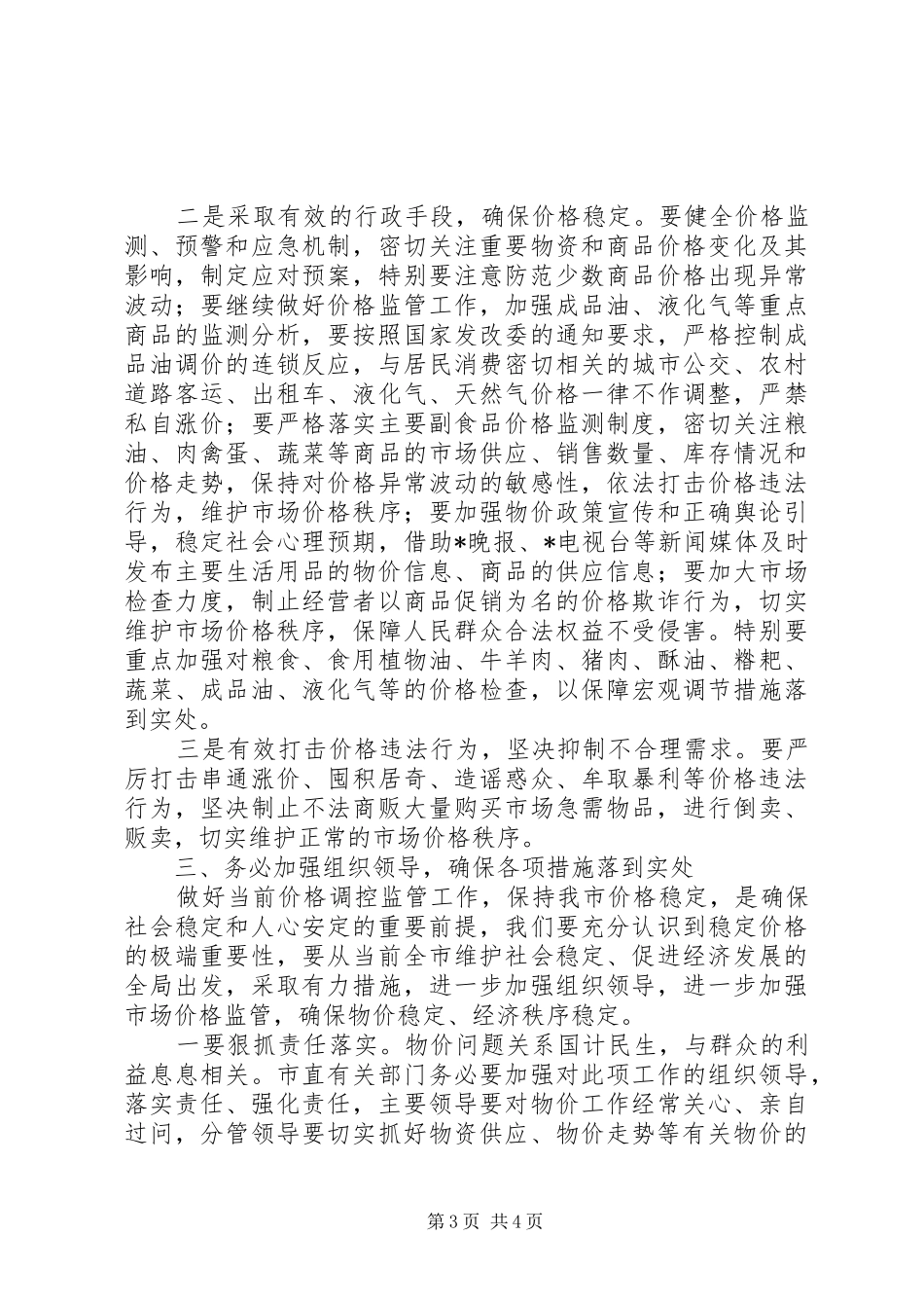 物价运行情况分析会上的讲话发言_第3页