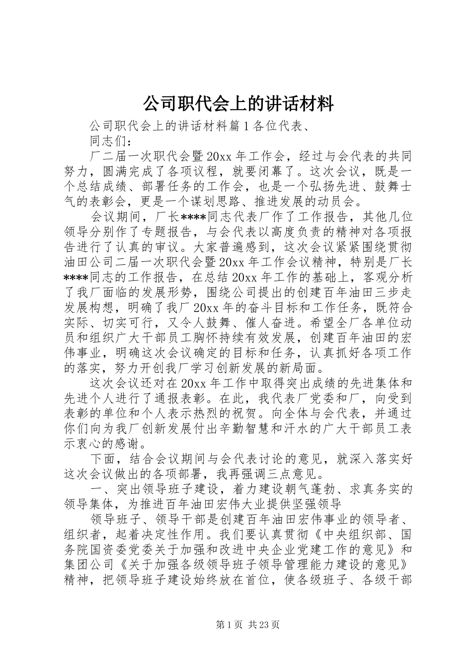 公司职代会上的讲话_第1页