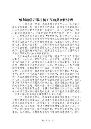 镇创建学习型村镇工作动员会议讲话发言