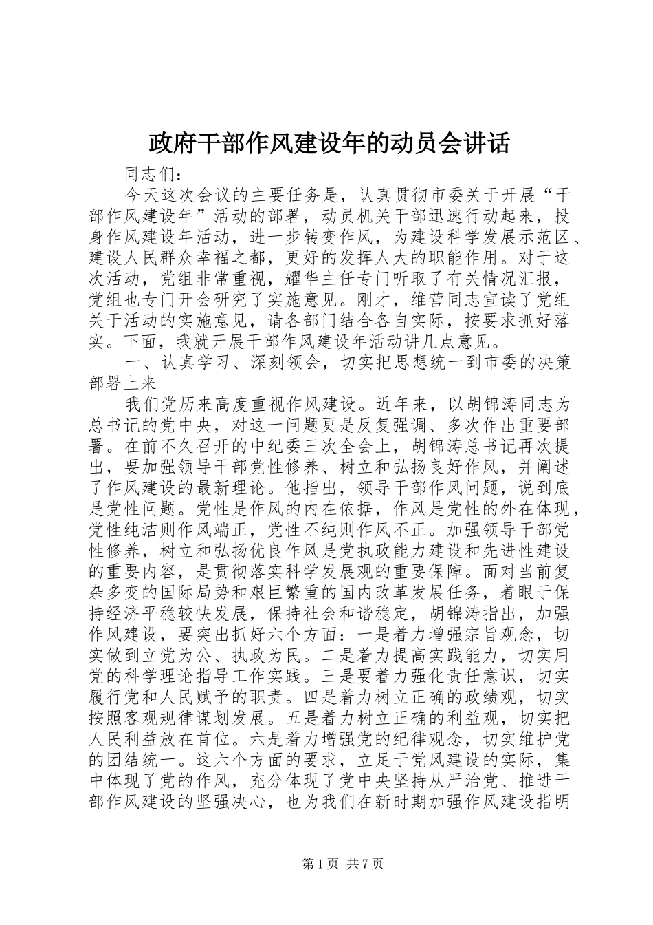 政府干部作风建设年的动员会讲话发言_第1页