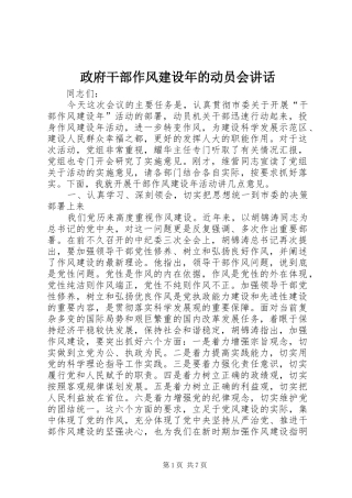 政府干部作风建设年的动员会讲话发言