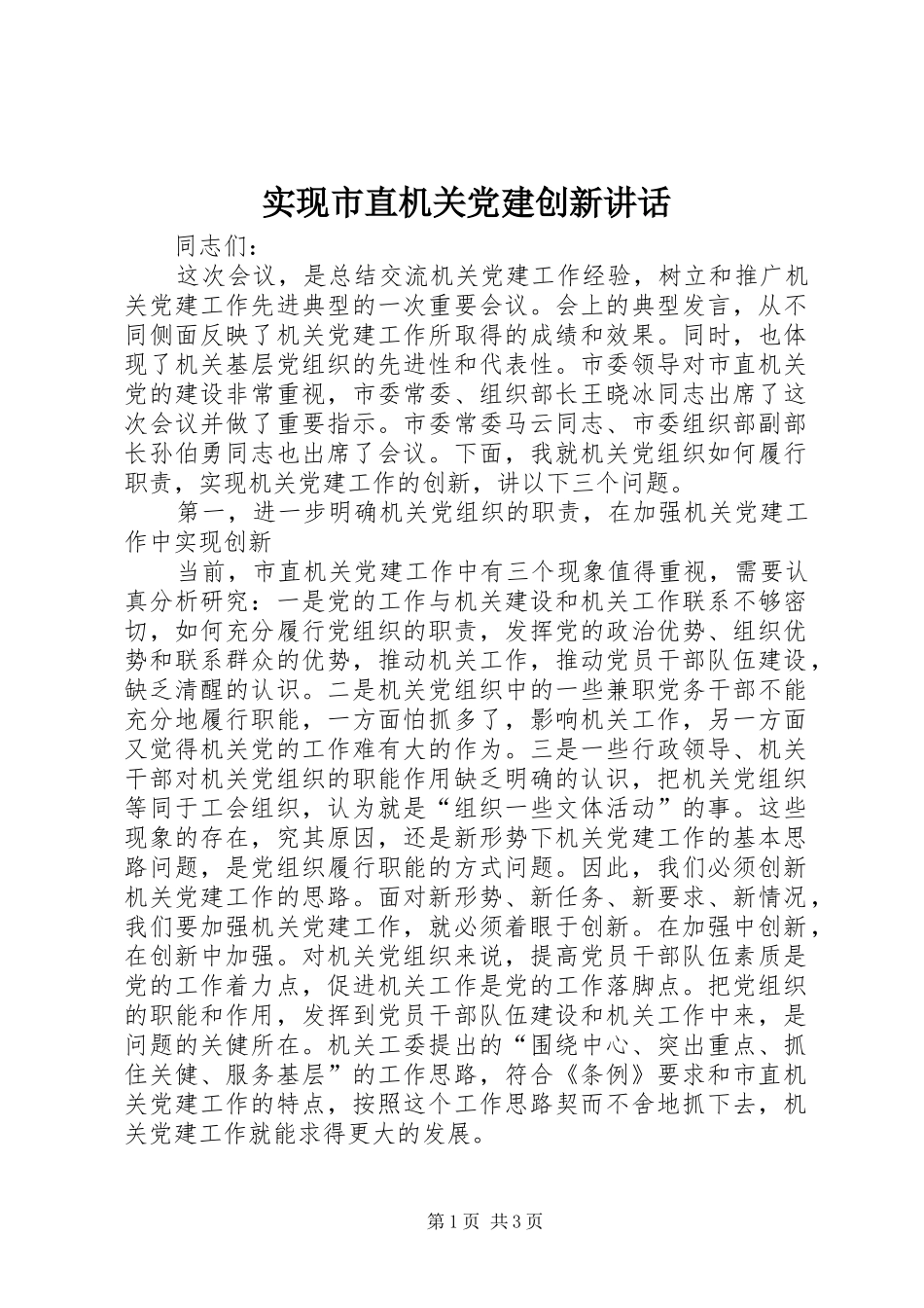 实现市直机关党建创新讲话发言_第1页