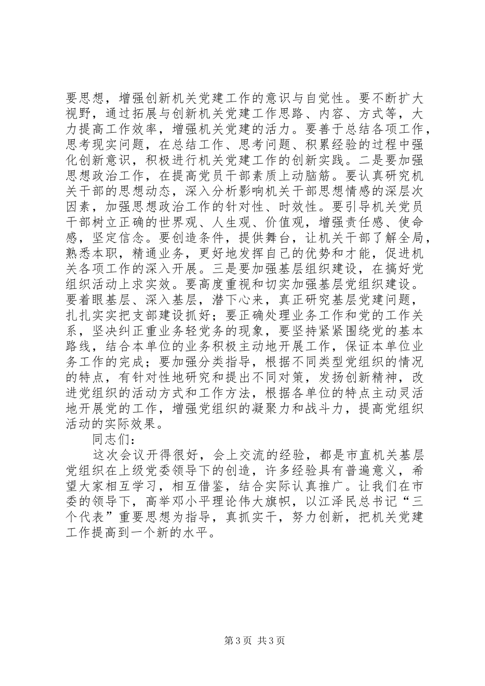 实现市直机关党建创新讲话发言_第3页