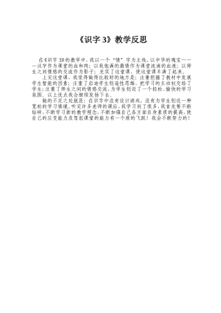 识字3教学反思