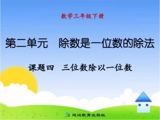 课题四三位数除以一位数